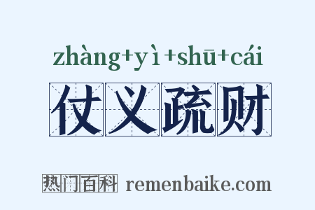 仗义疏财是什么意思的图片